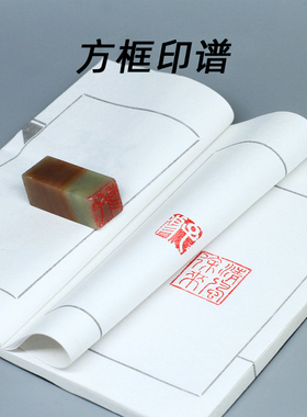 方框印谱12*20CM 篆刻印章石书画书法印章练习