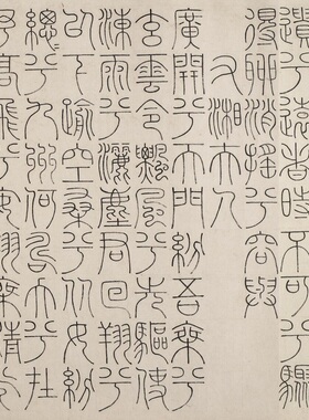 文徵明篆书 屈原楚辞九歌十一篇铁线篆书法微喷复制学习临摹字帖