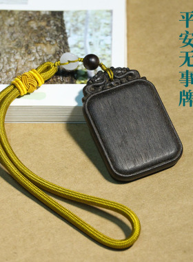 沉香木质木雕挂件平安无事牌订制