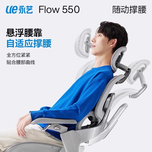 永艺Flow550撑腰椅电脑椅人体工学椅电竞椅久坐舒适座椅办公椅 - 图1