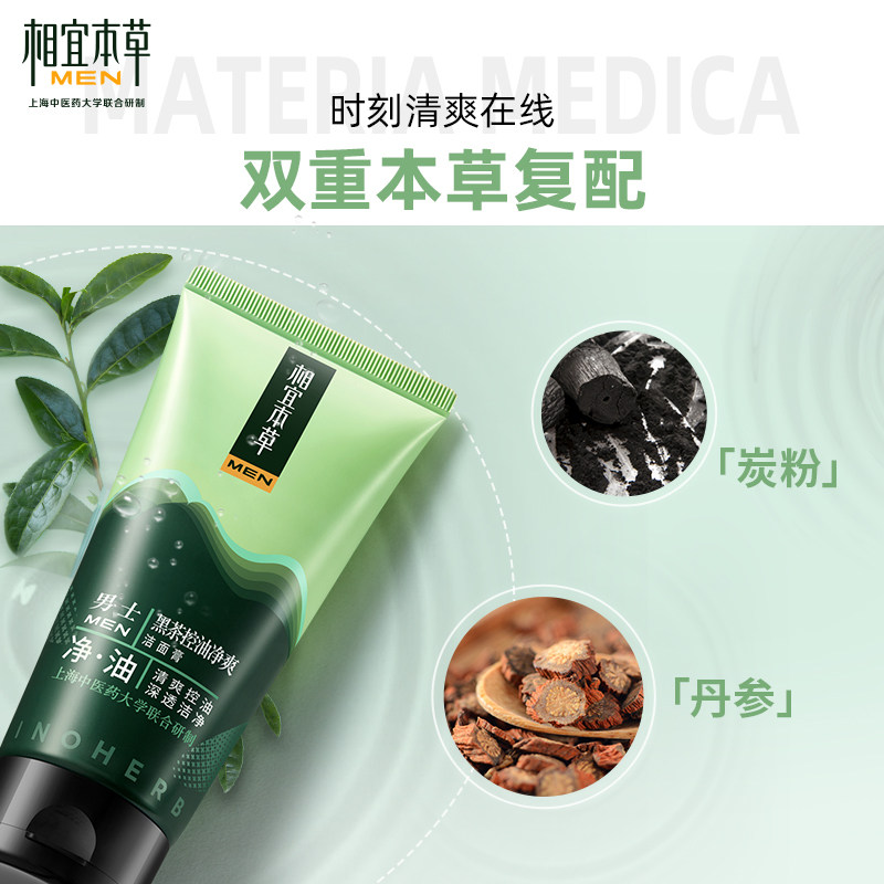 相宜本草黑茶净爽洁面清洁不洗面奶 相宜本草若兮男士洁面