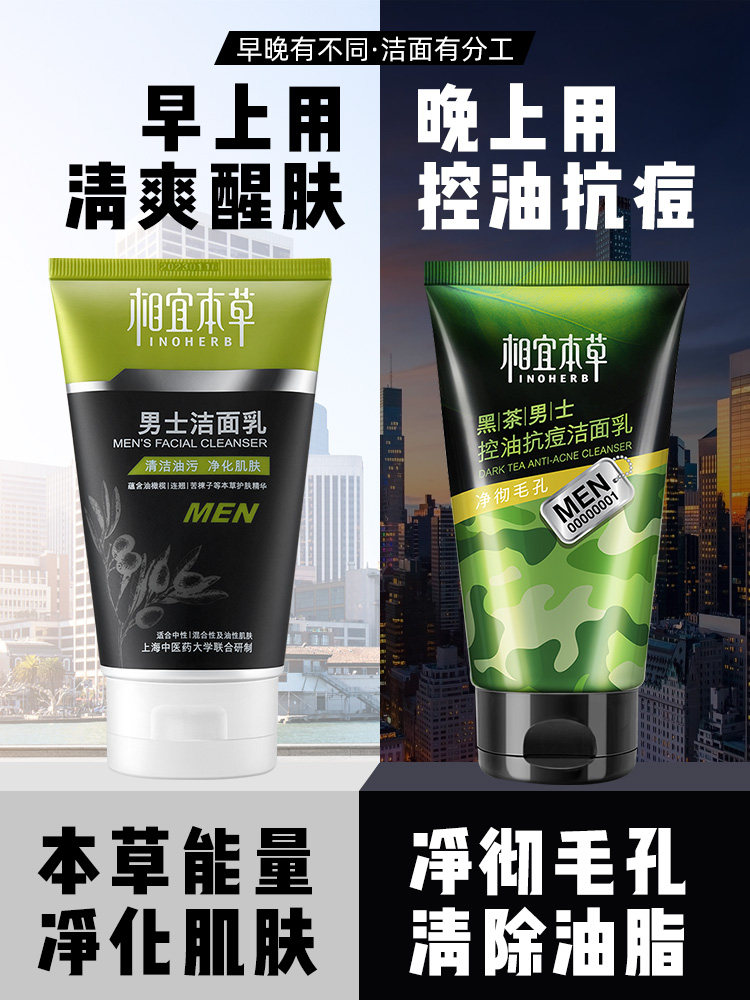 相宜本草洗面奶男士专用祛痘除螨虫 相宜本草若兮男士洁面