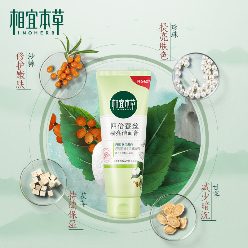 相宜本草补水收缩毛孔去螨虫洗面奶 相宜本草若兮洁面