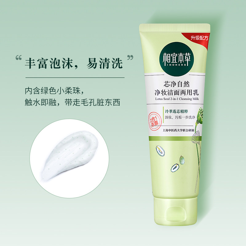  相宜本草若兮洁面