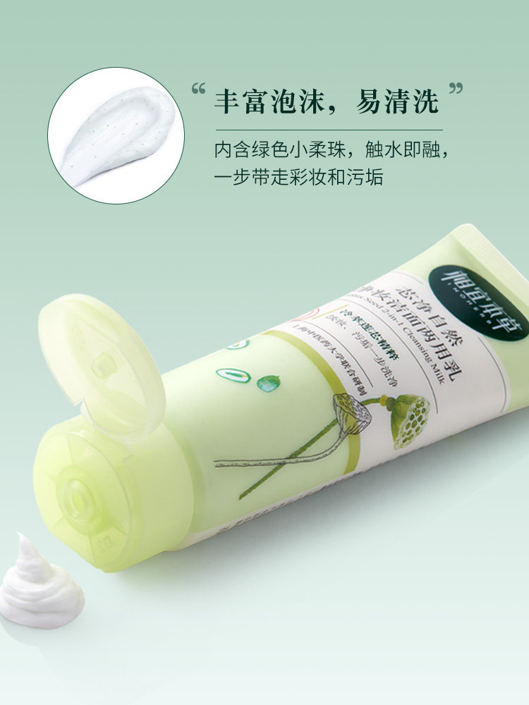 相宜本草卸妆二合一深层清洁洗面奶 相宜本草若兮洁面