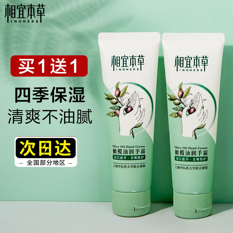 相宜本草女保湿不油腻滋润护手霜 相宜本草若兮护手霜