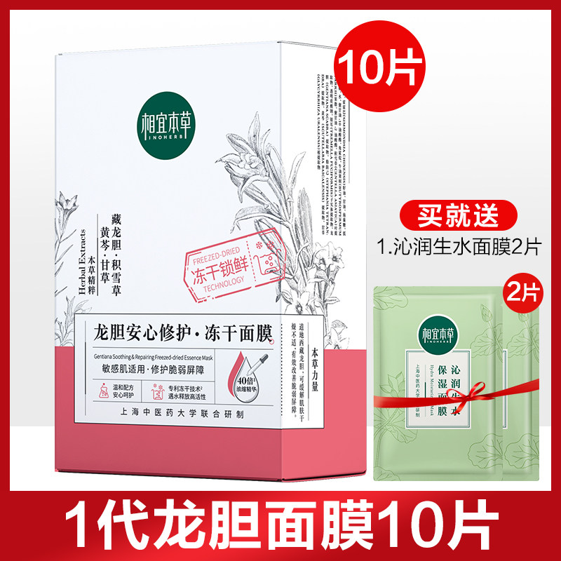 相宜本草龙胆冻干面膜贴片式修护女 相宜本草若兮贴片面膜