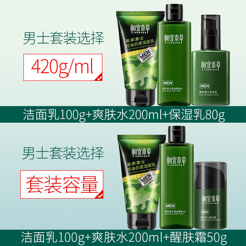 相宜本草男士水乳套装补水控油黑茶 相宜本草若兮男士护理套装
