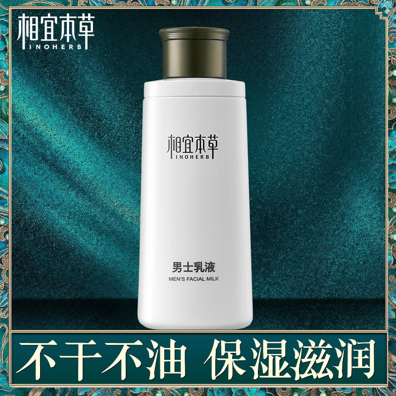 相宜本草男士清爽补水收缩毛孔乳液 相宜本草若兮男士面部乳霜