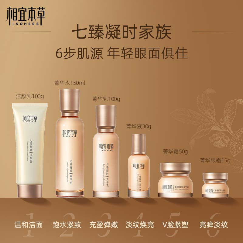相宜本草七臻凝时水乳套装护肤品 相宜本草若兮面部护理套装