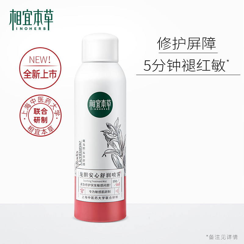相宜本草龙胆安心舒润喷雾女积雪草 相宜本草若兮化妆水/爽肤水