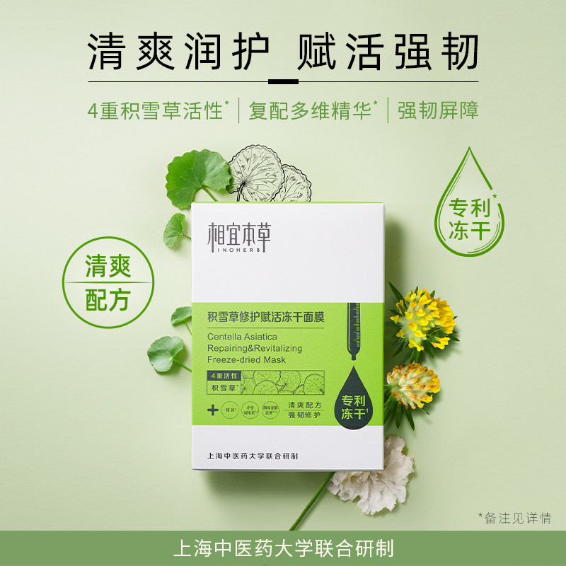 相宜本草积雪草冻干女补水保湿面膜 相宜本草若兮贴片面膜
