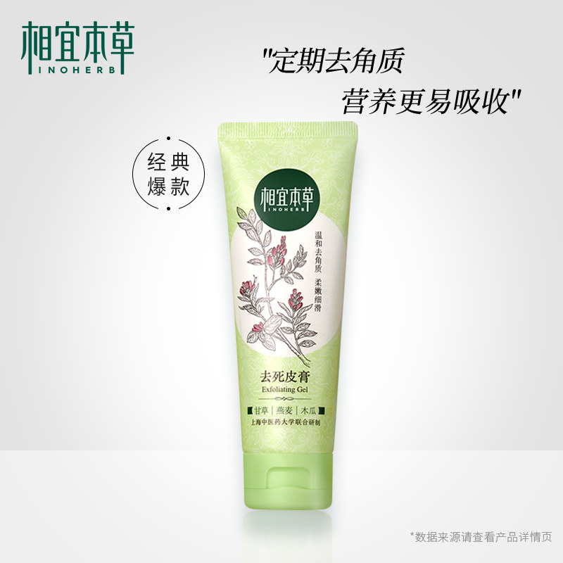 相宜本草去死皮膏脸部磨砂去角质素 相宜本草若兮面部磨砂/去角质
