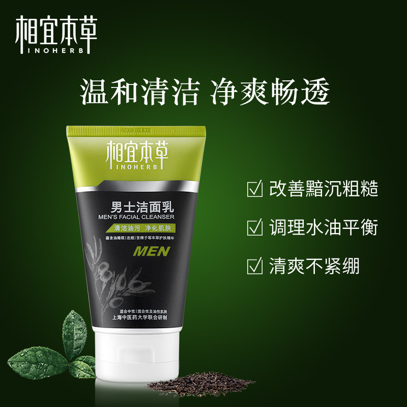  相宜本草若兮男士洁面