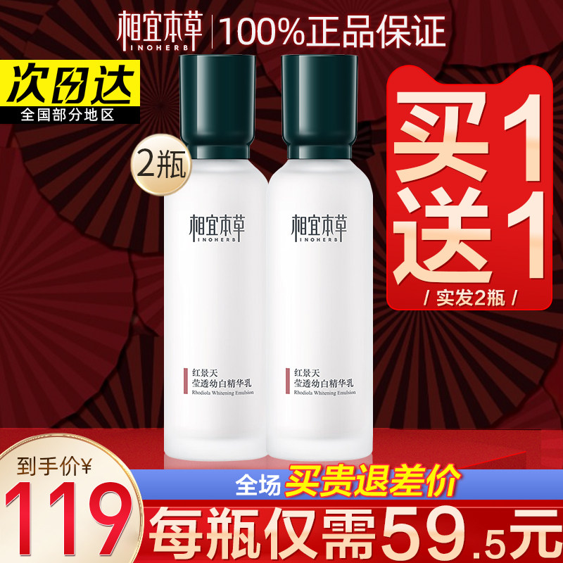 相宜本草红景天美白官方精华乳液 相宜本草若兮乳液/面霜