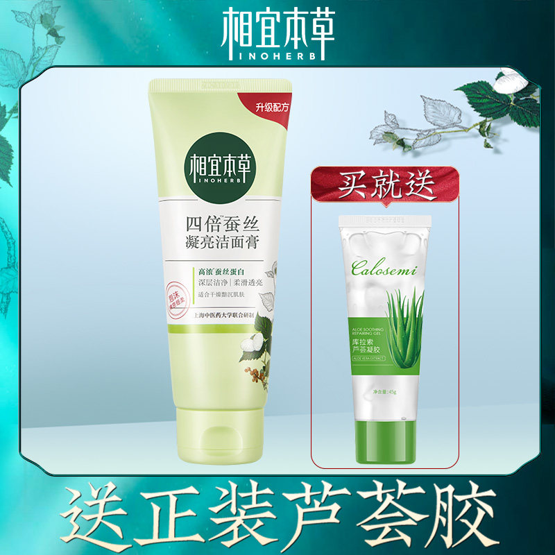 相宜本草补水收缩毛孔去螨虫洗面奶 相宜本草若兮洁面