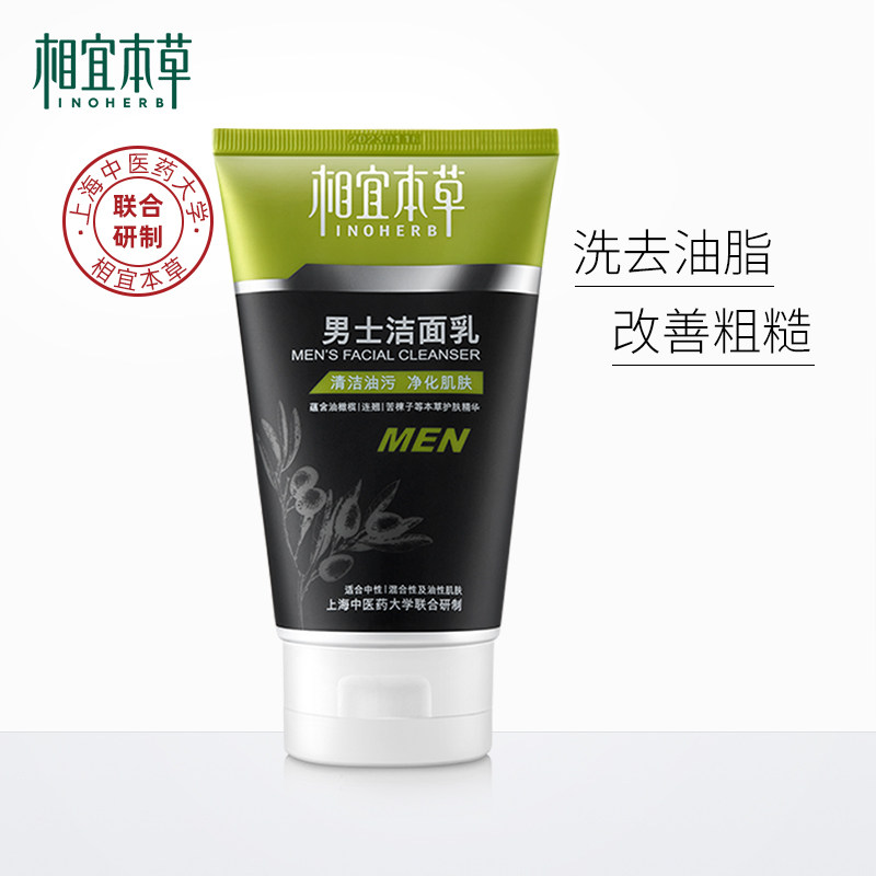 相宜本草男士控油黑头男生洗面奶 相宜本草若兮男士洁面