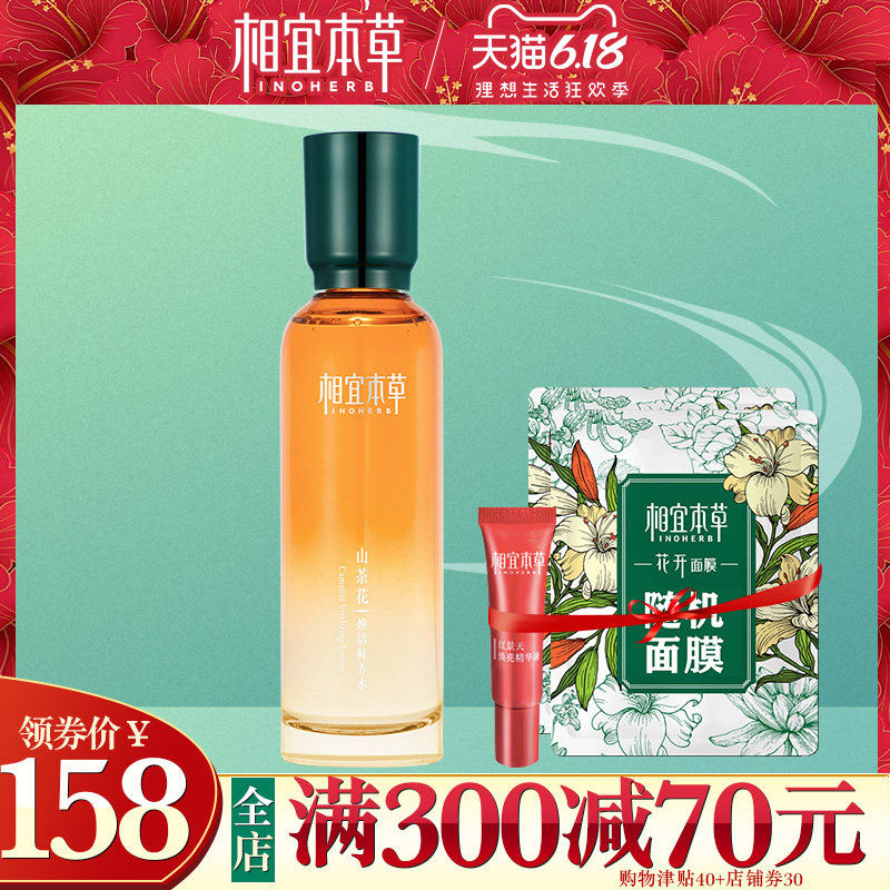 相宜本草焕活鲜养水补水紧致山茶花 相宜本草若兮化妆水/爽肤水