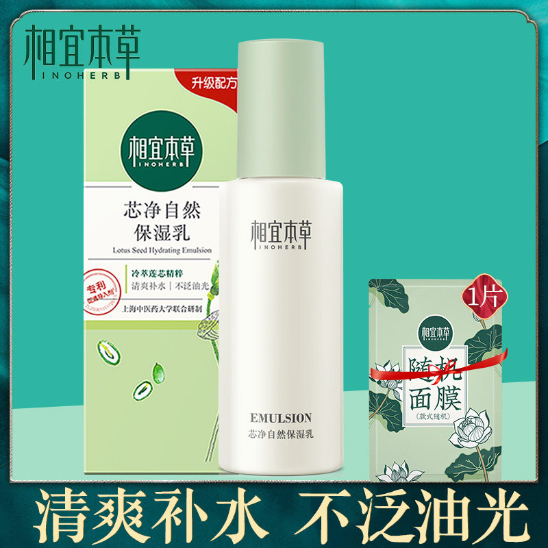 相宜本草芯净自然清爽滋润保湿乳液 相宜本草若兮乳液/面霜