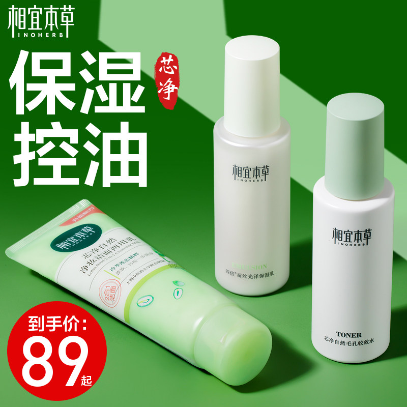 相宜本草官方旗舰店莲花生水套装 相宜本草若兮面部护理套装