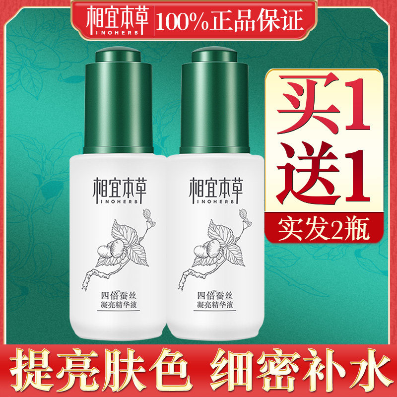 相宜本草四倍蚕丝凝亮补水精华液 相宜本草若兮液态精华