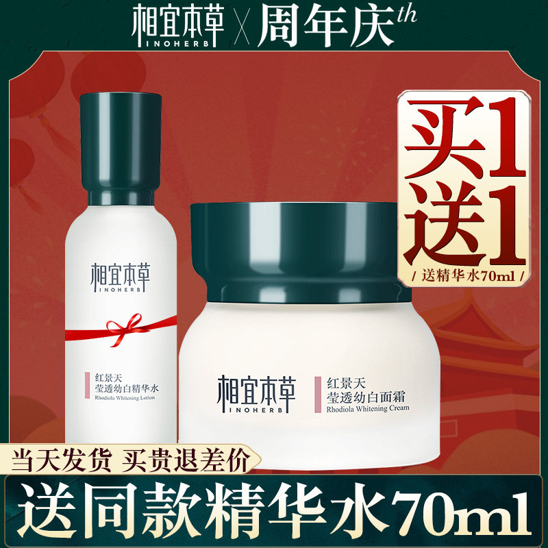 相宜本草红景天保湿滋润美白天面霜 相宜本草若兮乳液/面霜