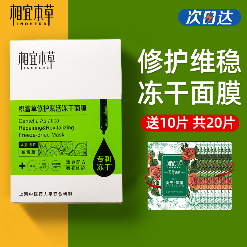 相宜本草积雪草冻干女补水保湿面膜 相宜本草若兮贴片面膜