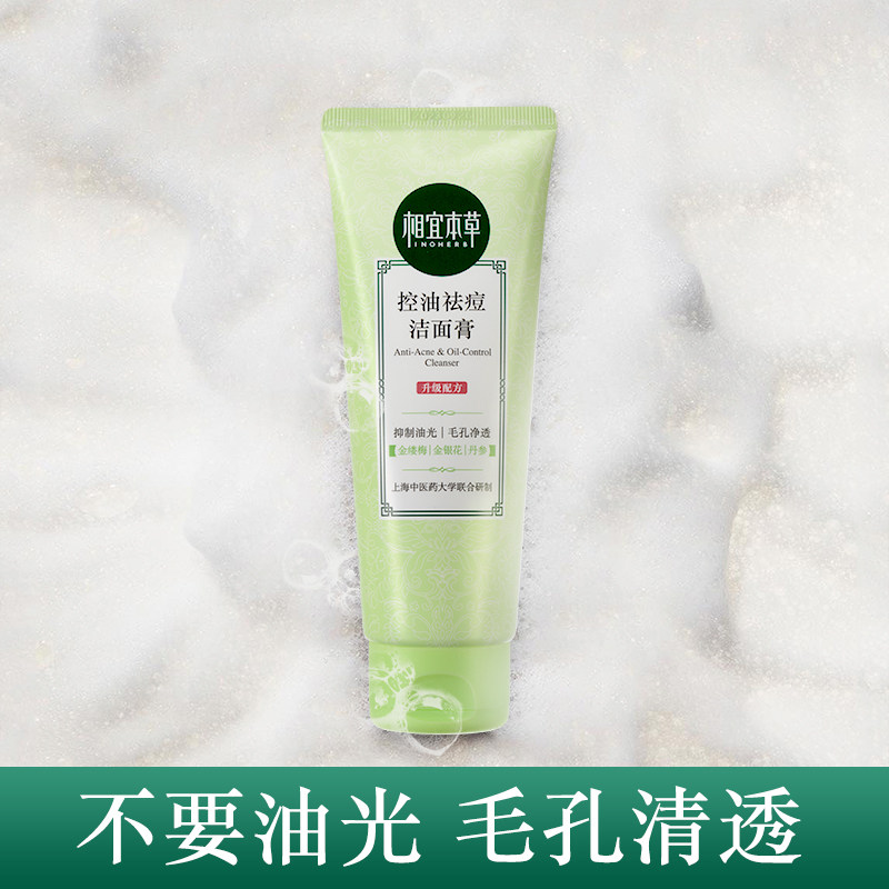 相宜本草去黑头深层清洁毛孔洗面奶 相宜本草若兮洁面