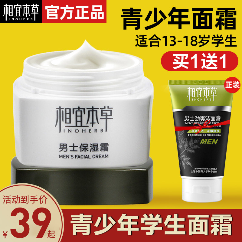 青少年男孩青春期补水保湿保湿霜 相宜本草若兮乳液/面霜
