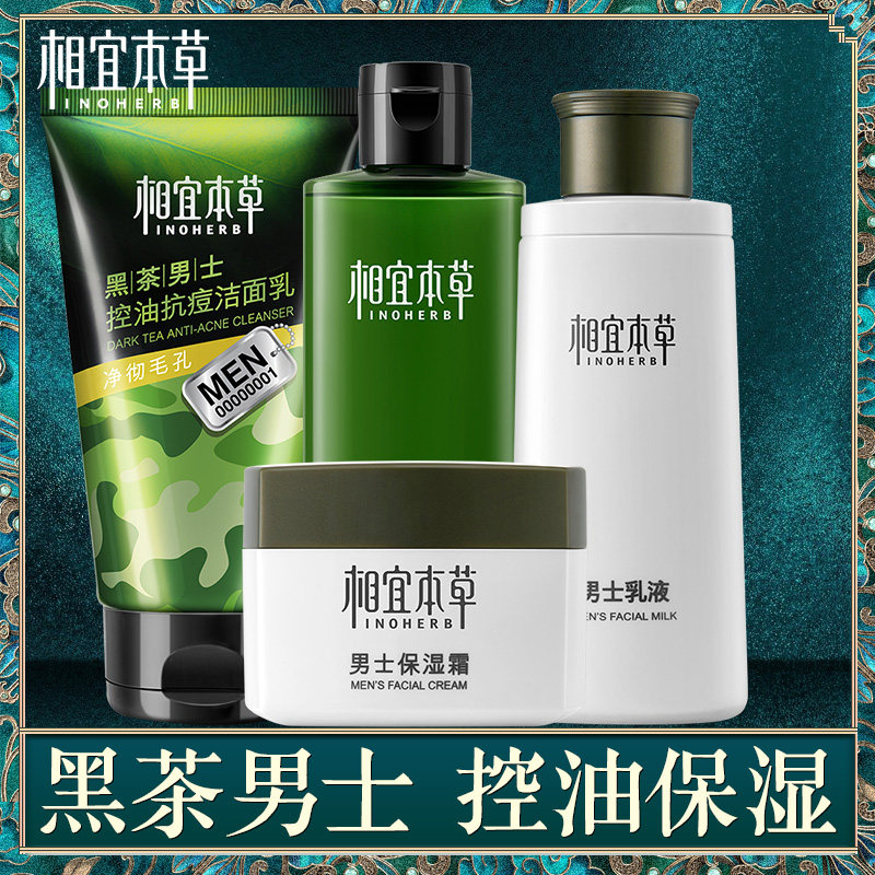 相宜本草男士套装控油补水清洁黑茶 相宜本草若兮面部护理套装