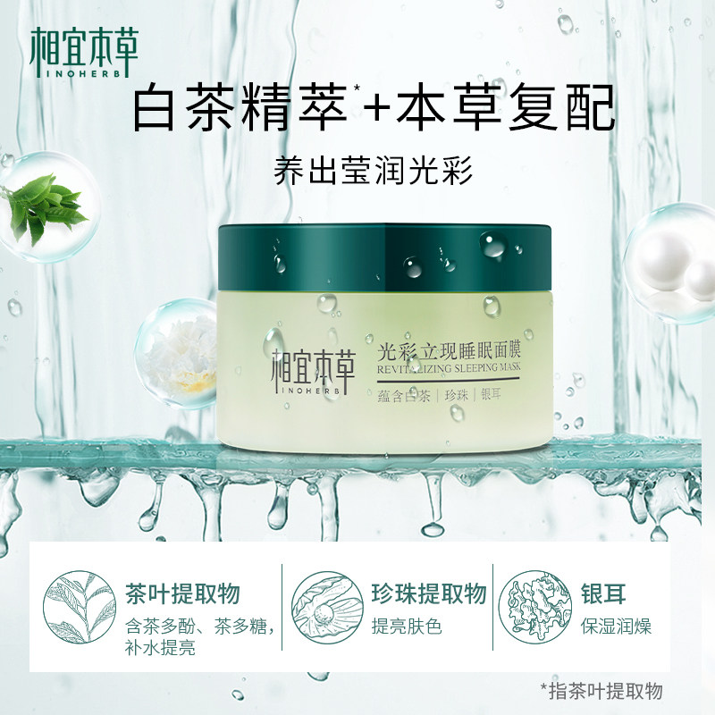 相宜本草睡眠涂抹式女免洗夜间面膜 相宜本草若兮贴片面膜