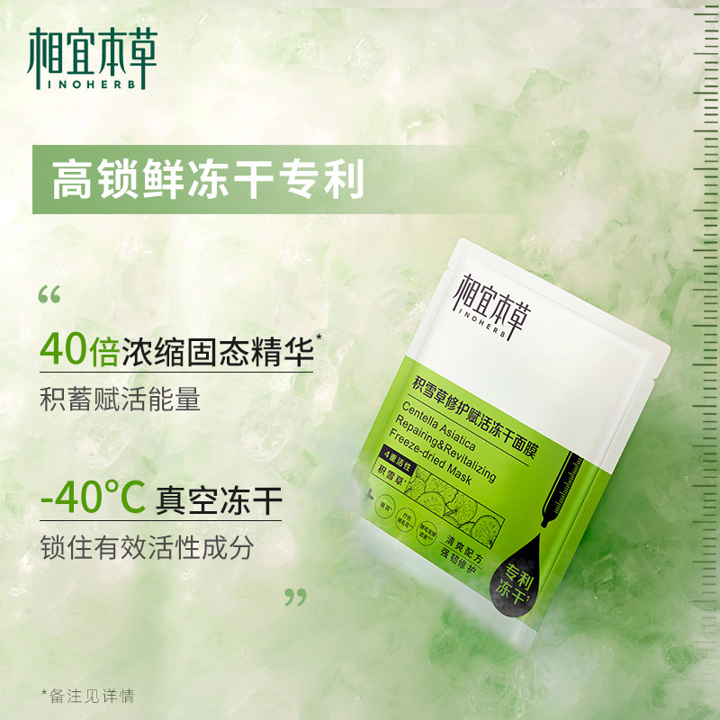 相宜本草积雪草冻干女补水保湿面膜 相宜本草若兮贴片面膜