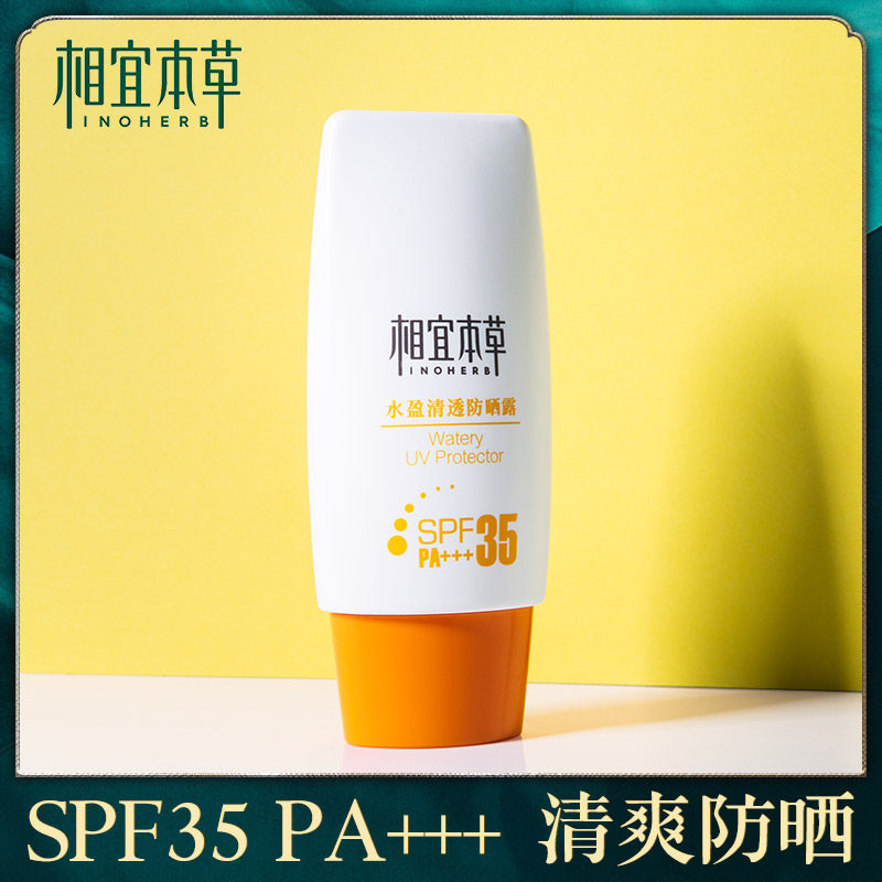 相宜本草防晒霜遮瑕隔离霜多重美白 相宜本草若兮防晒霜
