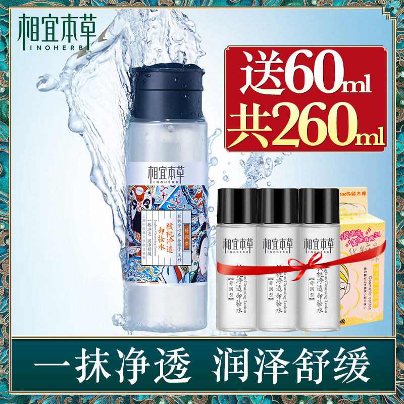 相宜本草油清洁毛孔脸部温和卸妆水 相宜本草若兮卸妆