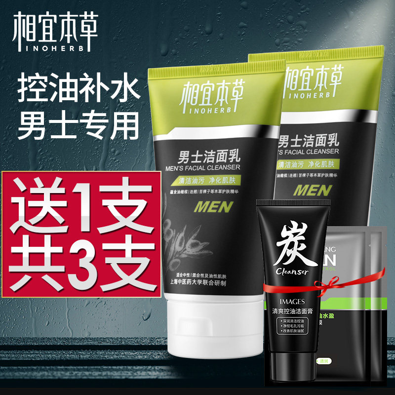 相宜本草男士洗面奶控油黑头不油腻 相宜本草若兮男士洁面