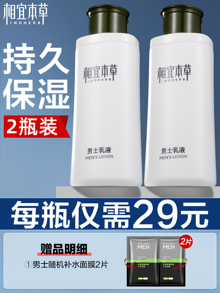 相宜本草男士乳液补水控油秋爽肤水 相宜本草若兮男士面部乳霜