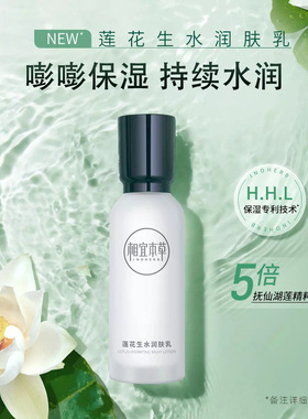 【80w+老客】相宜本草莲花水乳
