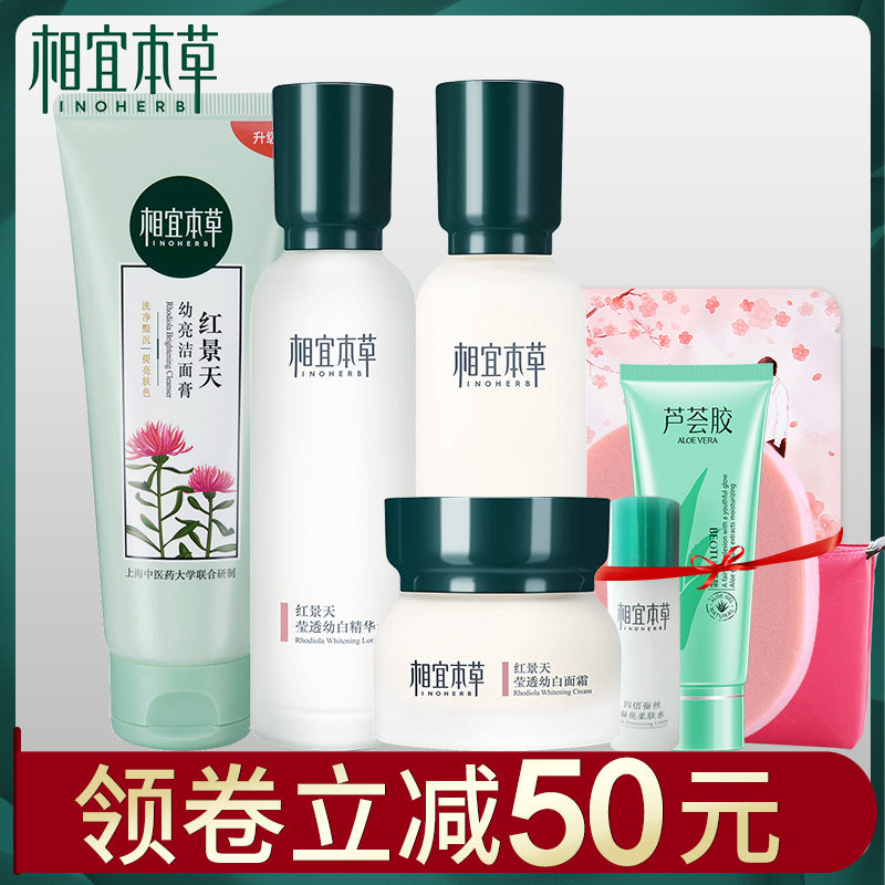 相宜本草红景天套装烟酰胺美白水乳 相宜本草若兮面部护理套装