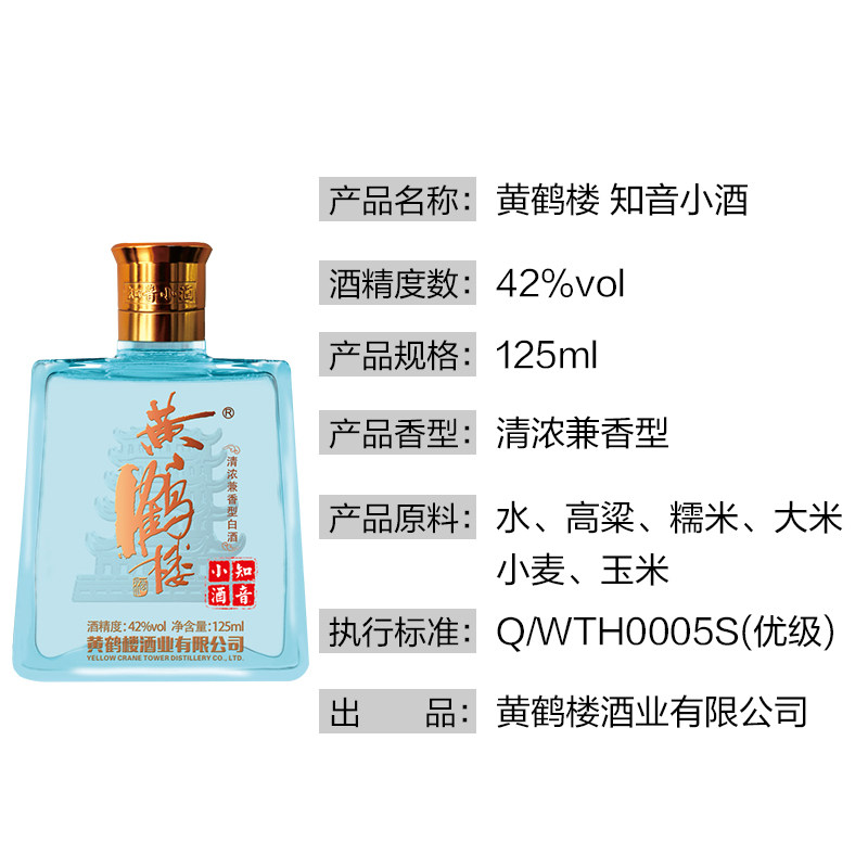 黄鹤楼酒知音小酒42度125ml中华老字号兼香型白酒送礼自饮用酒水