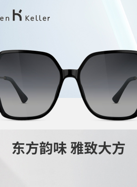 海伦凯勒偏光防紫外线方框