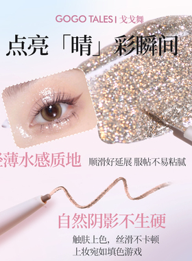 [2件装]GOGO TALES戈戈舞双头双效卧蚕液体眼影笔高光阴影二合一