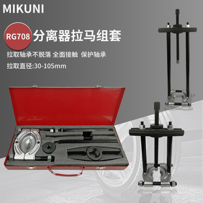 MIKUNI液压分离器双盘拉马变速箱轴承拆卸工具卡盘蝶式培令拔卸器-图0