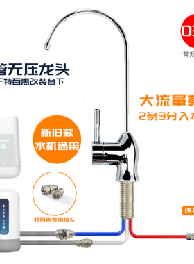 304不锈钢三管无压水龙头适用于特百惠净水器台下改装改装配件