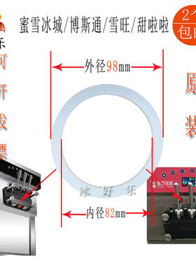 博斯通甜啦啦彩虹冰淇淋机密封圈