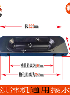 冰之乐斯贝乐立松冰淇淋机接水盘