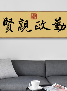 雍正御笔勤政亲贤新中式书法装饰画客厅书房沙发背景墙横幅挂画