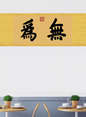 康熙御笔无为匾额挂字名画书法