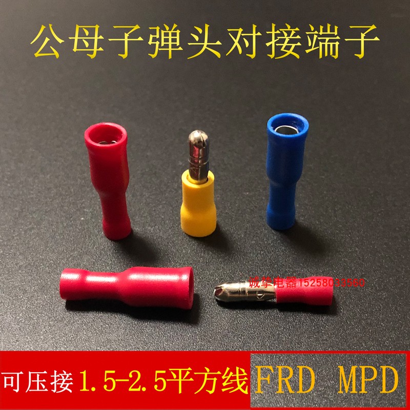 公母子弹头FRD/MPD1.25/2/5.5-156/195预绝缘对接冷压接线端子