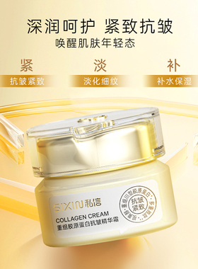 私信重组胶原蛋白抗皱精华霜 50g