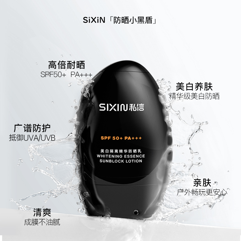 SIXIN 私信美白防晒乳SPF50+隔离防晒隔离紫外线清爽防晒霜小黑盾